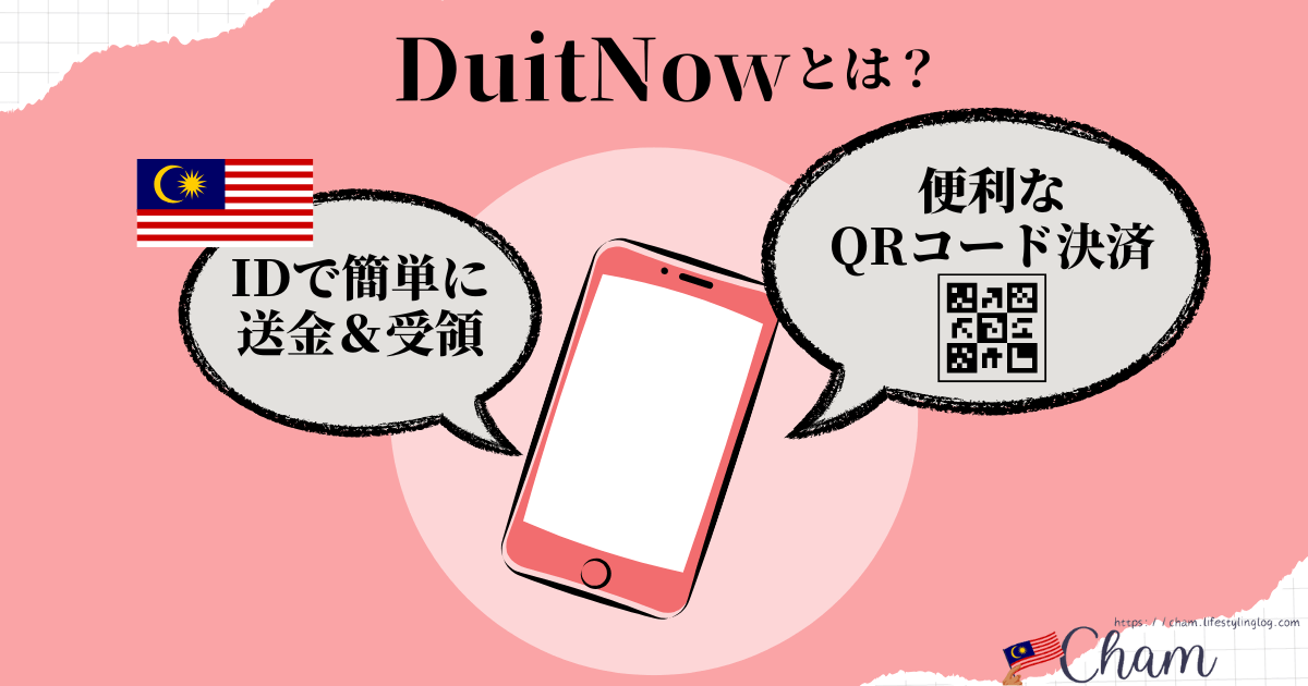 マレーシアのDuitNowとは？機能＆特徴とQRコード決済方法