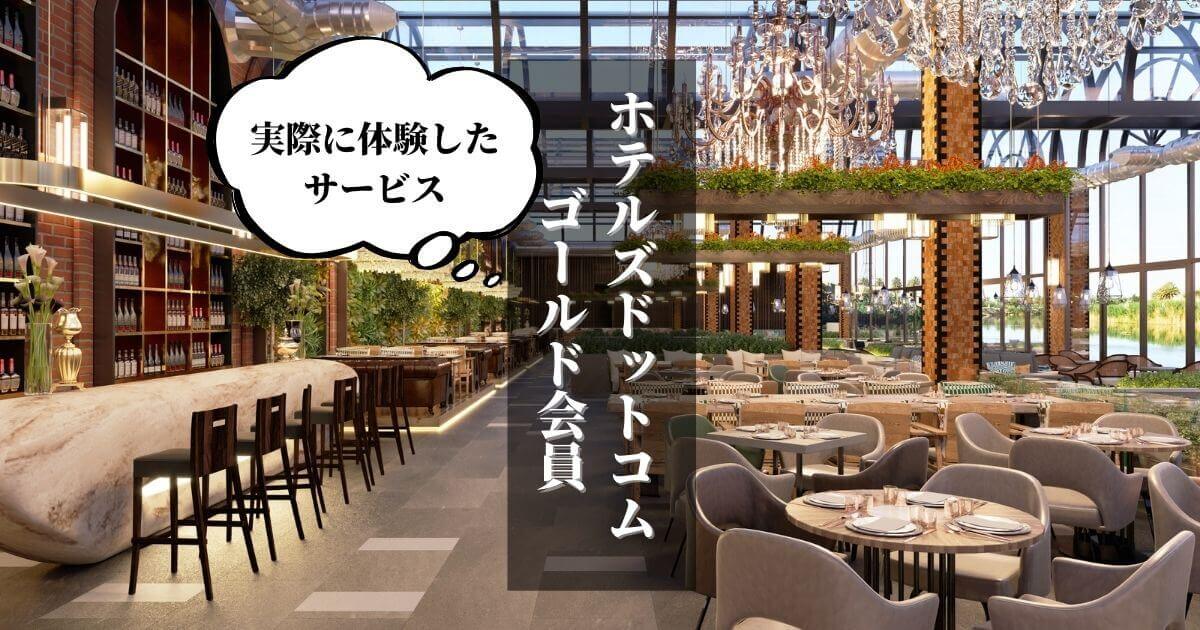 ホテルズドットコムのゴールド会員の特典と実態に体験したこと