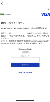 My TouristPay Appから遷移したカード会社の認証コード入力画面