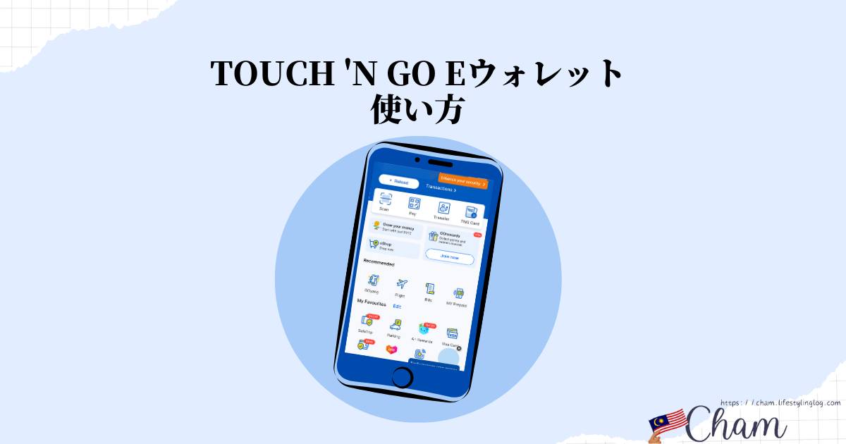 タッチアンドゴーeWalletの使い方