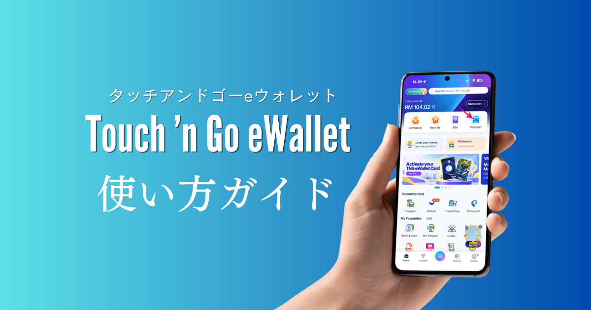 マレーシアのタッチアンドゴーeWalletの使い方