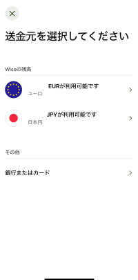 Wiseアプリの送金元選択画面
