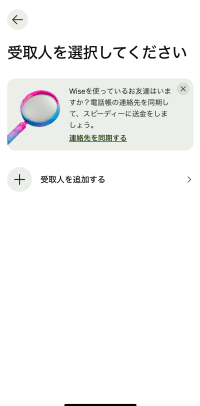 Wiseアプリの送金機能で受取人を選択しているところ