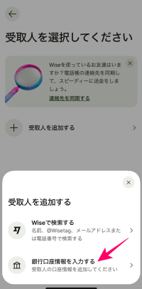 Wiseアプリで銀行口座を入力をするを選択したところ