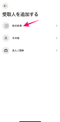 Wiseアプリで受取人に自分自身を選択したところ