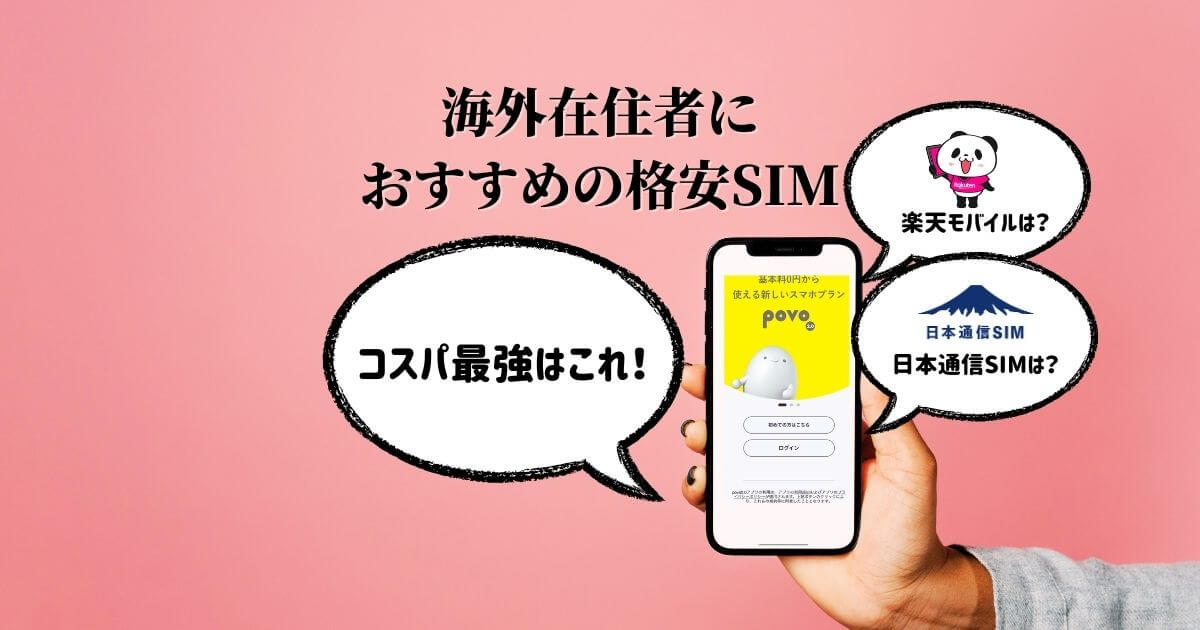 海外在住者におすすめの格安SIM（一時帰国にも便利なeSIM）