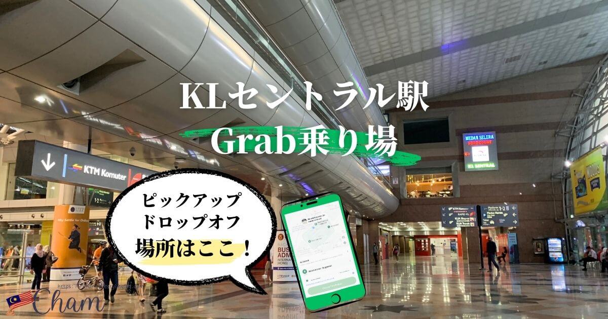 KLセントラル駅でGrabを利用する時の乗り場と降り場（ピックアップ＆ドロップオフポイント）