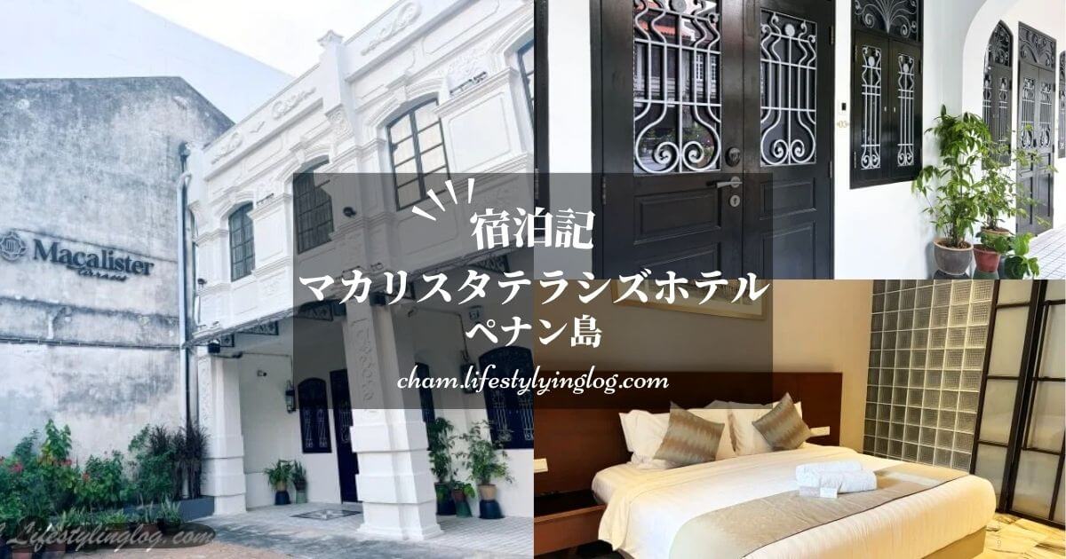 ペナン島のMacalister Terraces Hotel（マカリスタテラシズホテル）の宿泊体験記