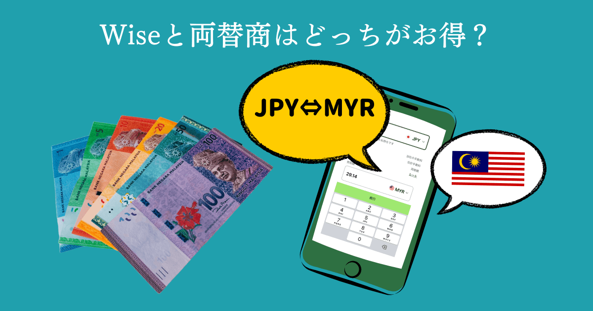 マレーシアの両替商と Wiseの為替レート比較