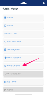 日本通信SIMのMNP予約番号取得ボタン