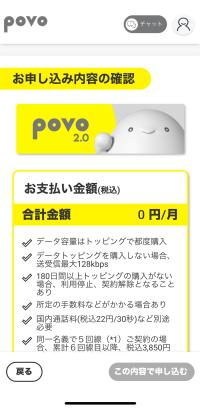 povo2.0のお申し込み内容の確認