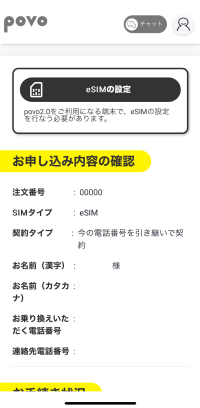 povo2.0のeSIM設定画面