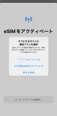 povo2.0のeSIMアクティベート中のオフするモバイル通信プラン選択画面