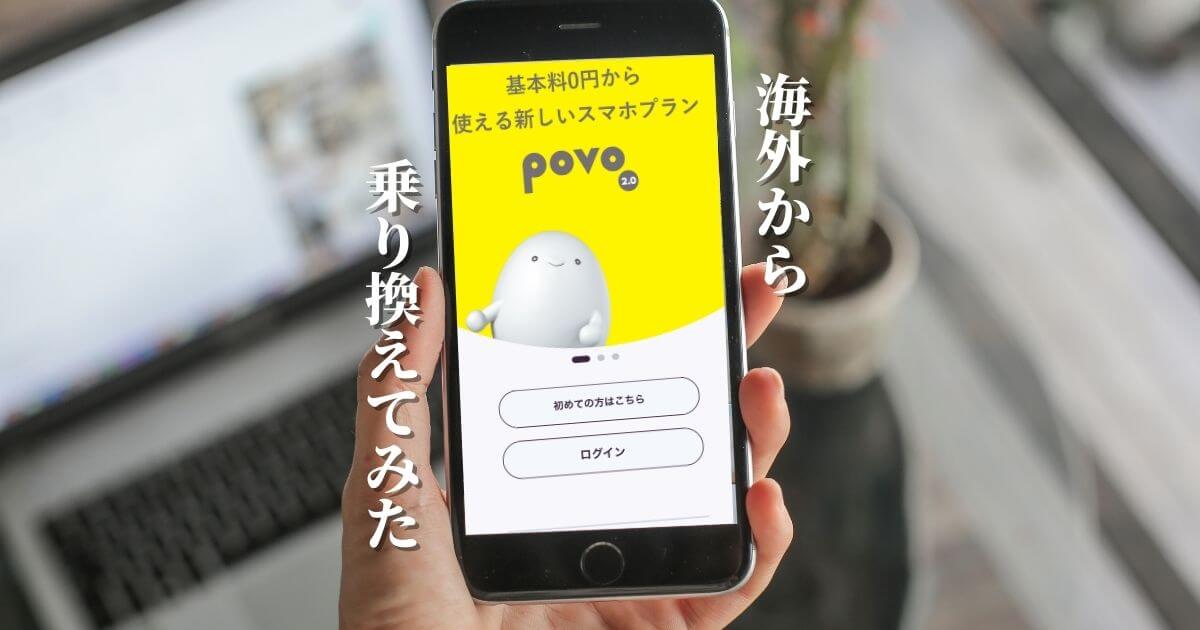 海外在住者が日本通信SIMからpovo2.0のeSIMに乗り換えた体験談