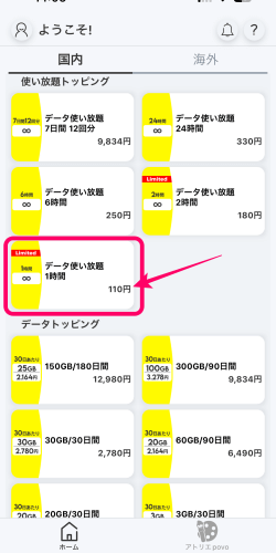 povo2.0のデータ使い放題1時間110円のトッピング