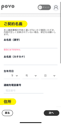 povo2.0の契約者の情報入力画面
