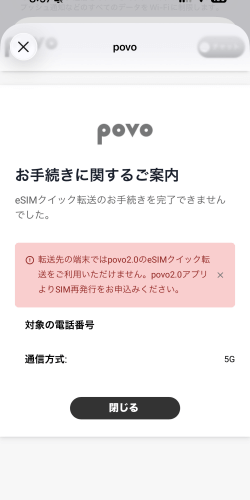 海外でpovo2.0のeSIMクイック転送した時のエラーメッセージ
