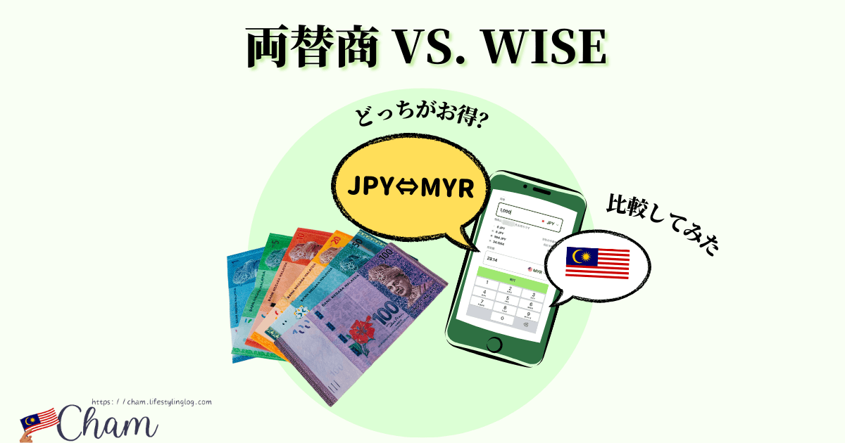 マレーシアの両替商と Wiseの為替レート比較