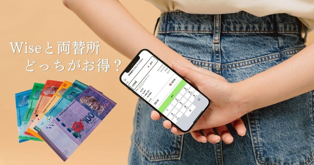 マレーシアの両替商と Wiseの為替レート比較