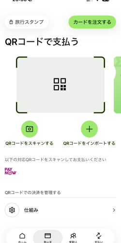 QRコード支払いに対応したWiseのアプリ画面