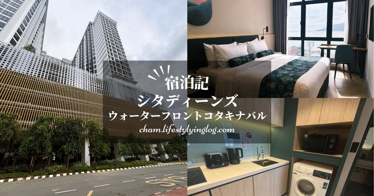 Citadines Waterfront Kota Kinabalu（シタディーンズウォーターフロントコタキナバル）の宿泊記