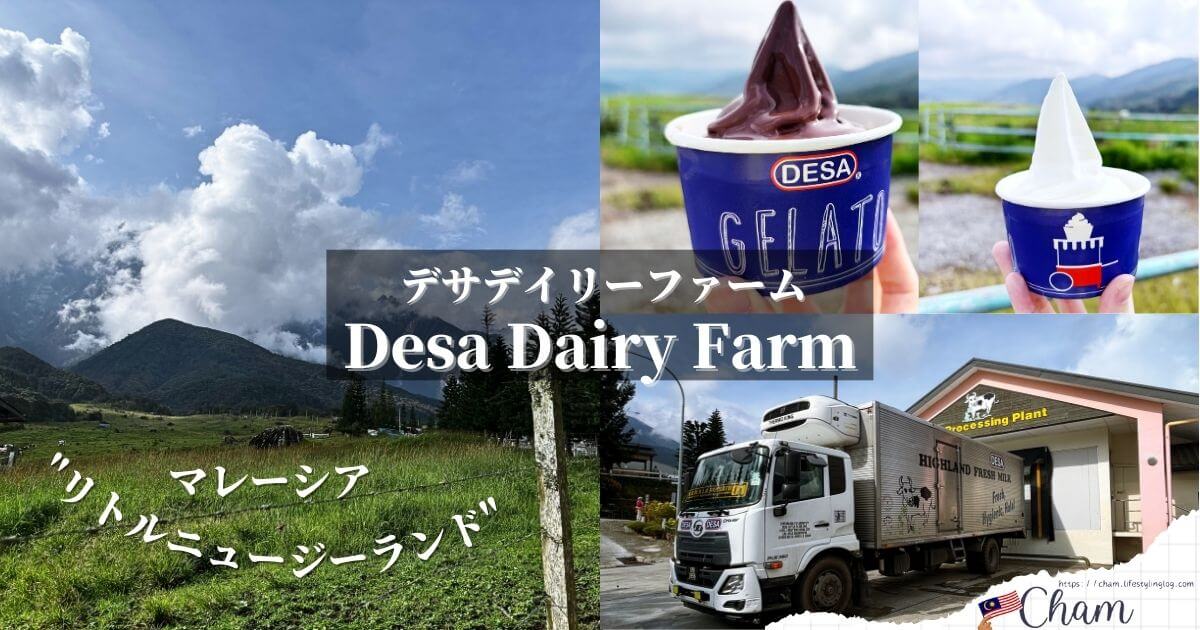 キナバル山近くにある酪農場のDesa Dairy Farm（デサデイリーファーム）