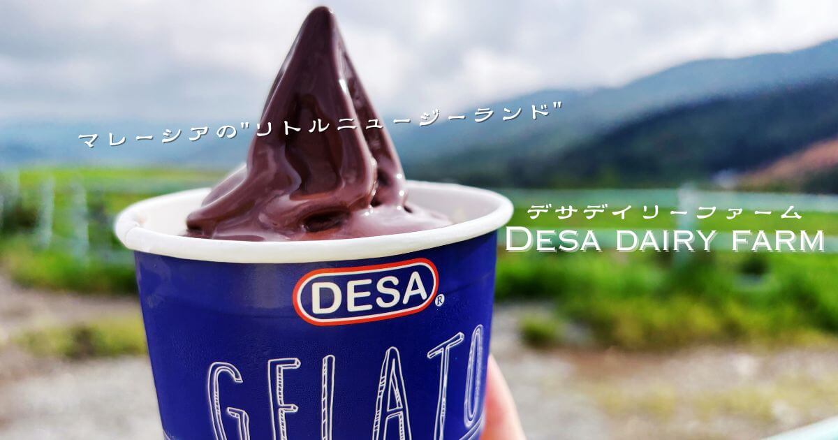 キナバル山近くにある酪農場のDesa Dairy Farm（デサデイリーファーム）