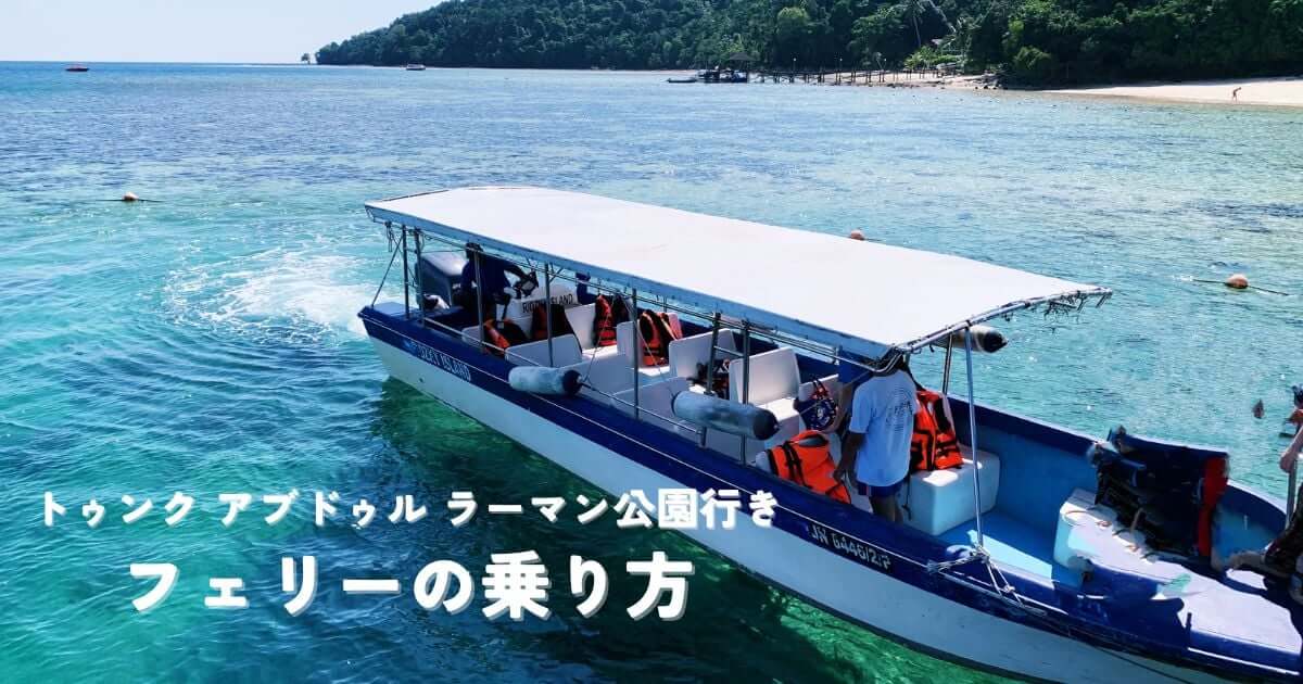 コタキナバルで島行きのボートに乗る方法