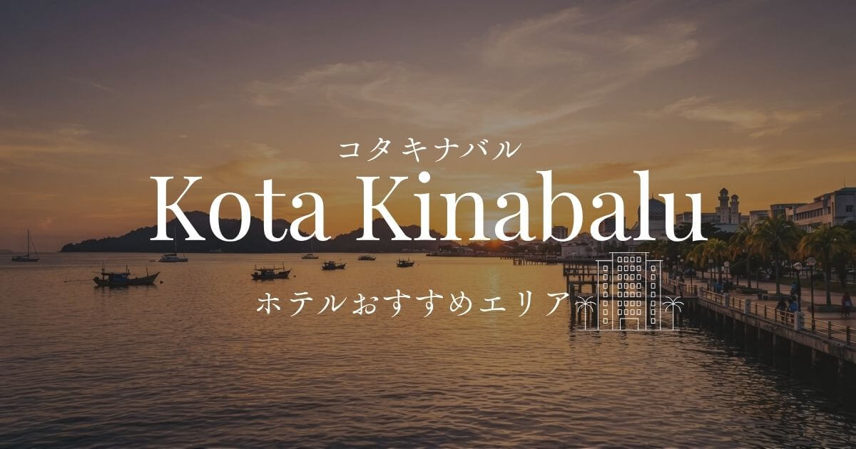 コタキナバルのおすすめホテルリア