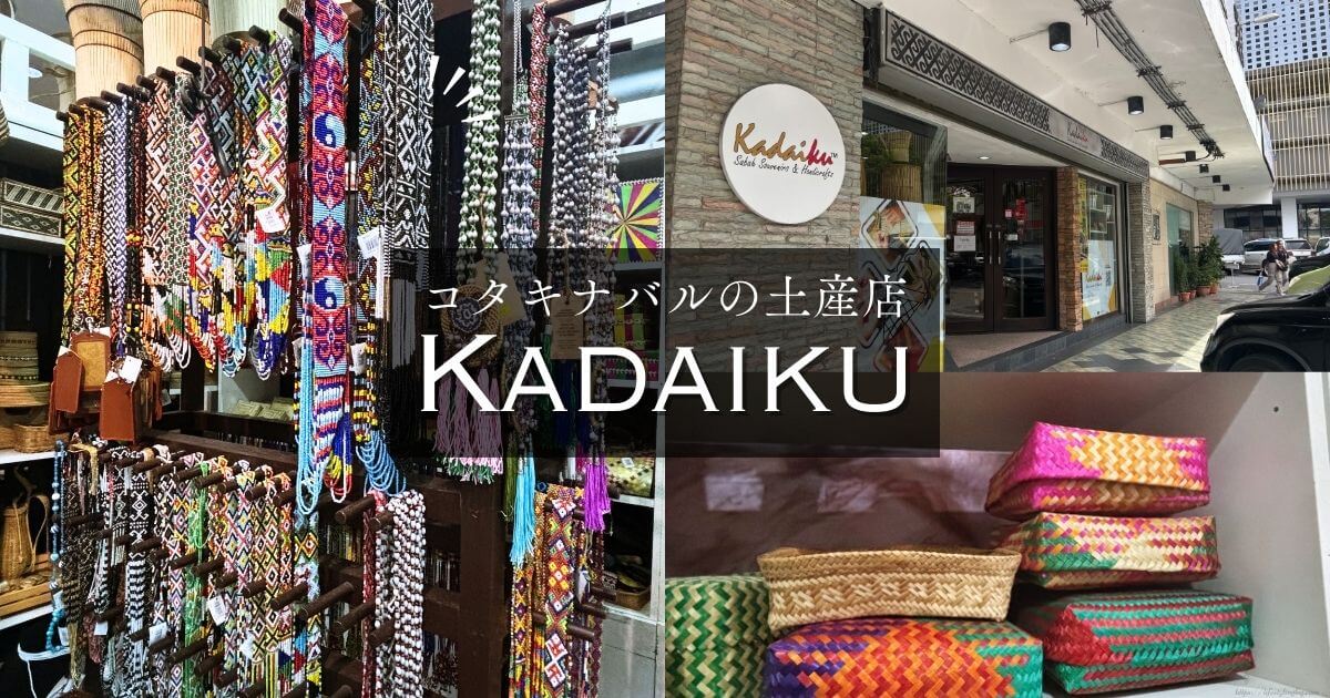 コタキナバル市内にある土産店のKadaiku