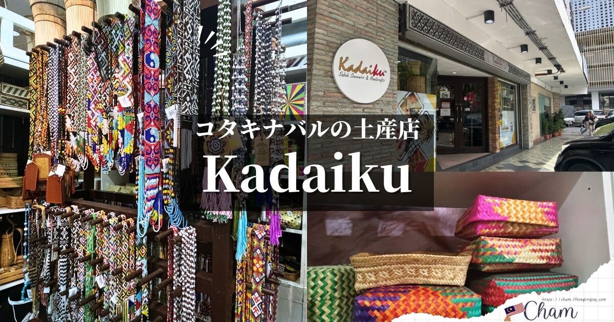 コタキナバル市内にある土産店のKadaiku