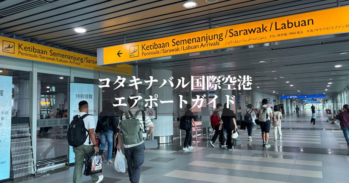 コタキナバル国際空港のガイド