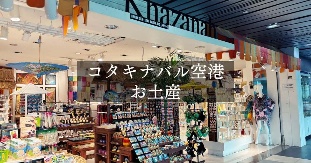 コタキナバル国際空港で買うお土産