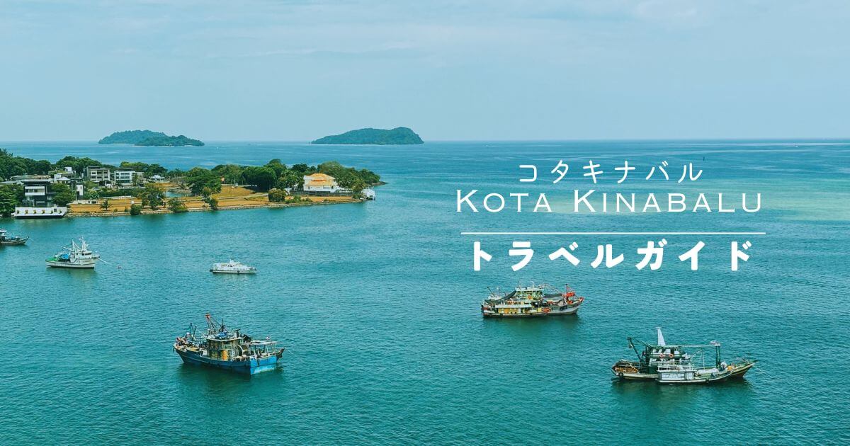 コタキナバルの旅行情報（治安＆注意すべきこと）