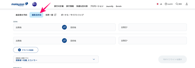マレーシア航空の複数都市検索画面