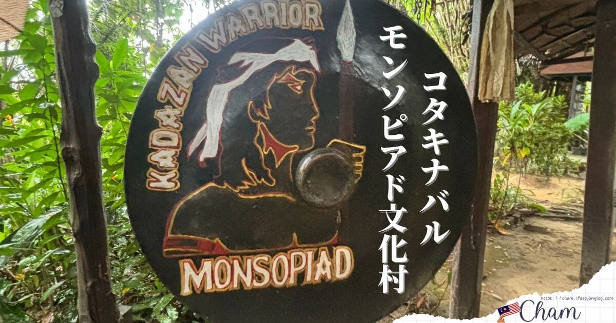 マレーシアのサバ州にあるモンソピアド文化村（Monsopiad Heritage Village）