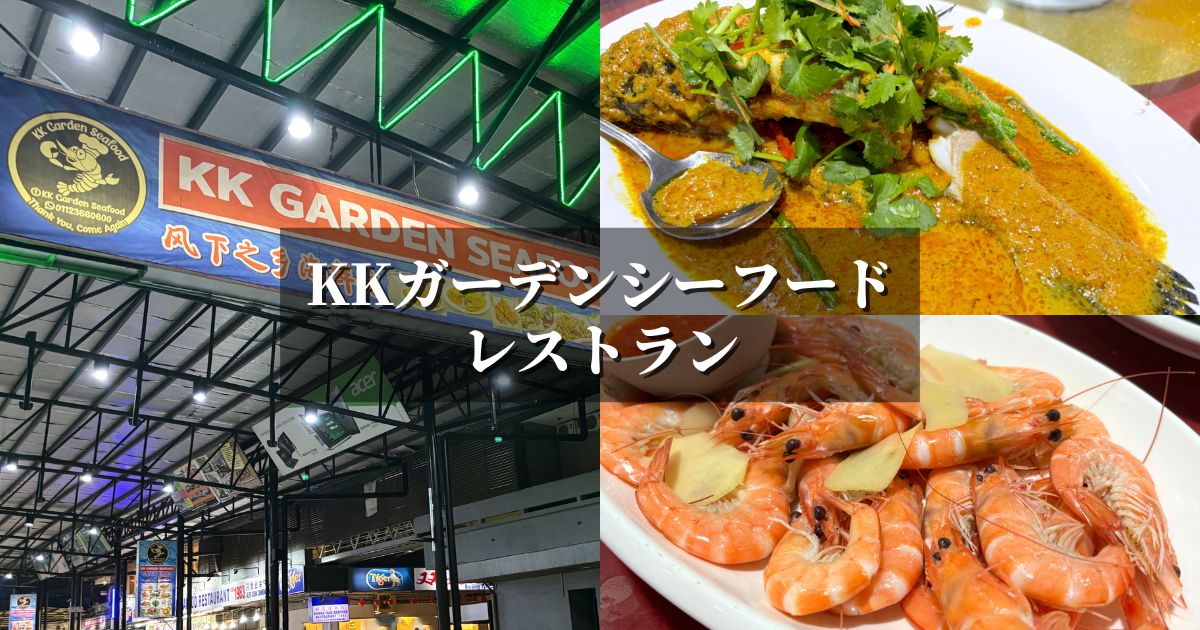 コタキナバルにある海鮮レストランのKKガーデンシーフード