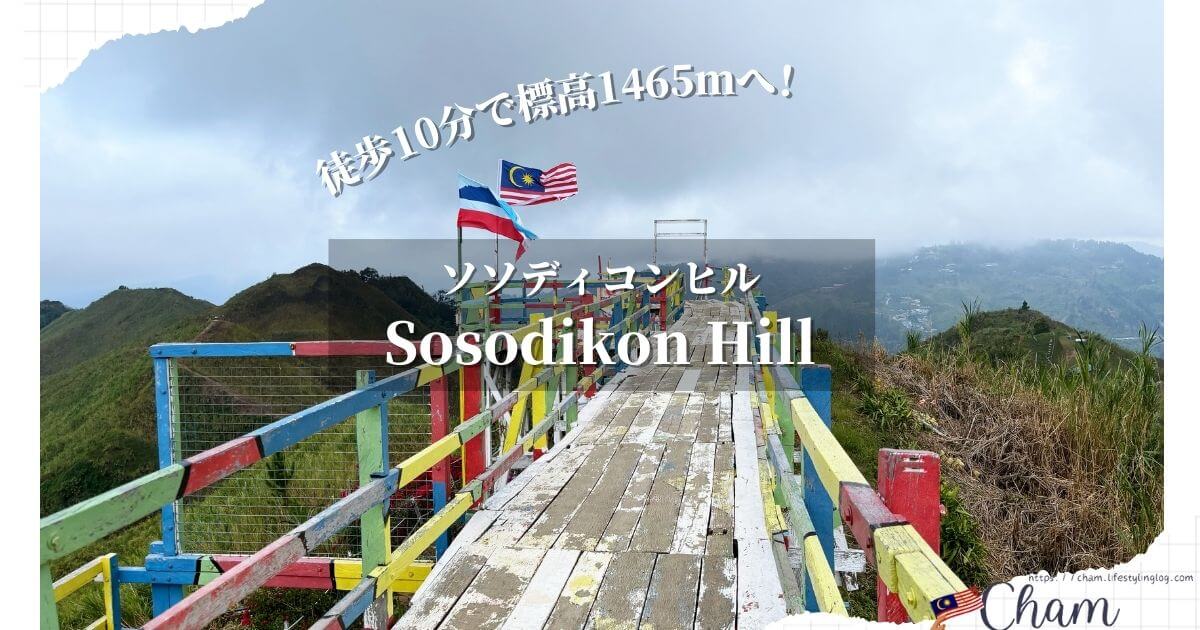 Sosodikon Hill（ソソディコンヒル）