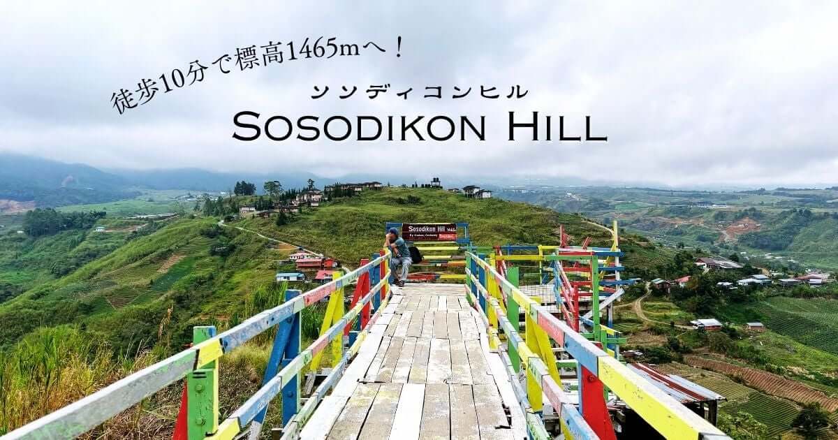 サバ州クンダサンにあるSosodikon Hill（ソソディコンヒル）
