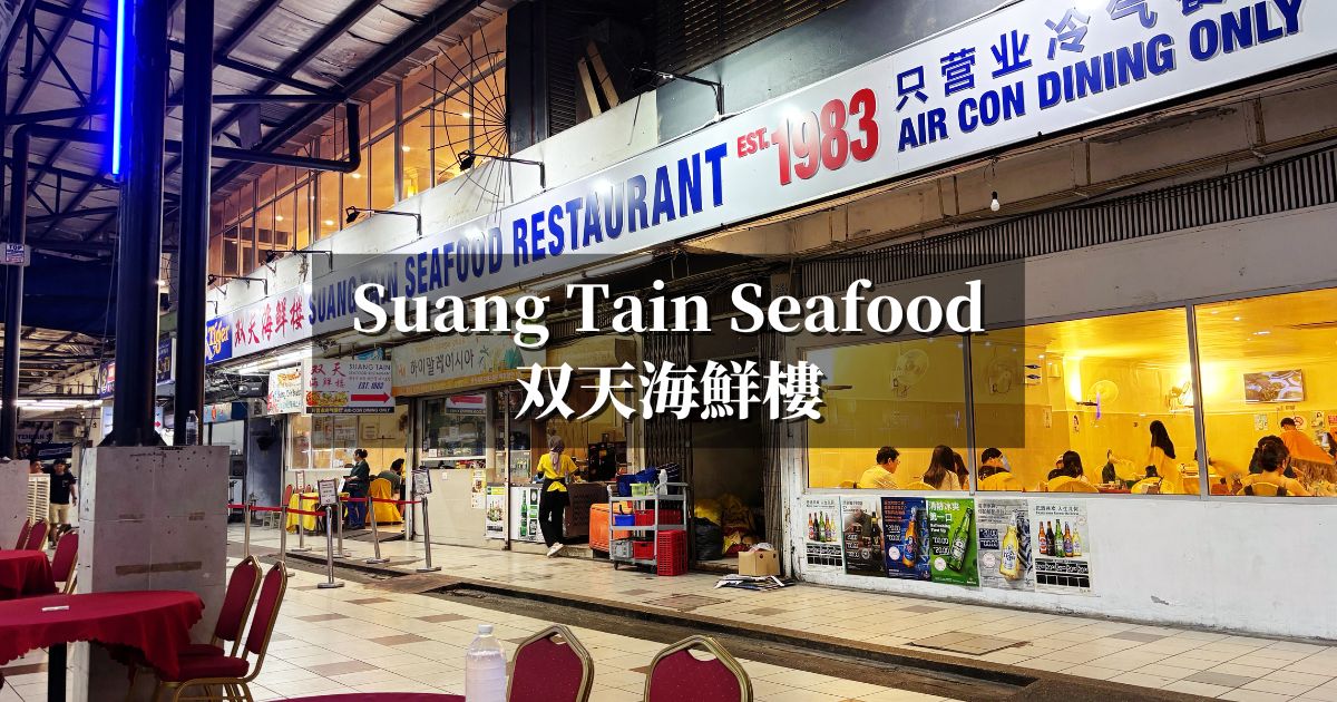コタキナバルの海鮮レストランの双天海鮮樓（Suang Tain Seafood Restaurant）