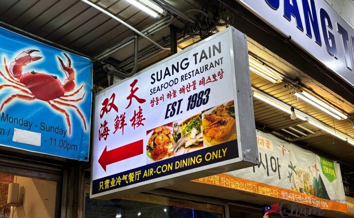 創業1983年を示す双天海鮮樓(Suang Tain Seafood Restaurant)の看板