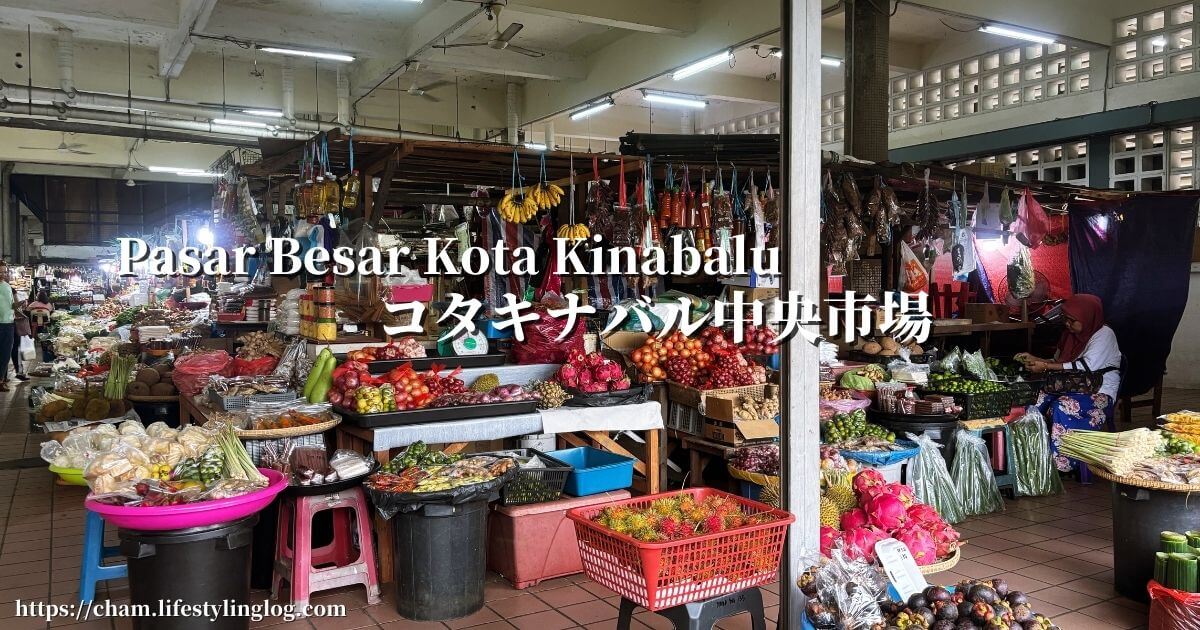 コタキナバル中央市場（Pasar Besar Kota Kinabalu）