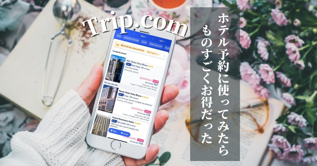 ホテル予約にTrip.com（トリップドットコム）を使ってみたらお得だった体験談