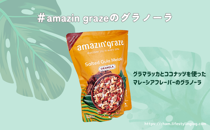 amazin' grazeのグラノーラ