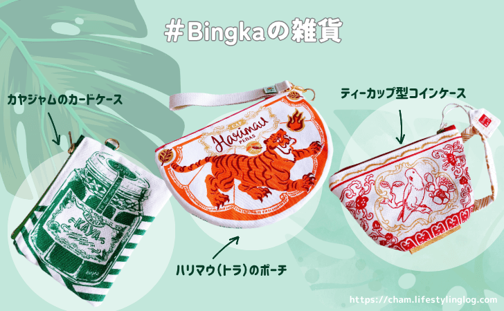 マレーシア女子向け土産（Bingkaの雑貨）