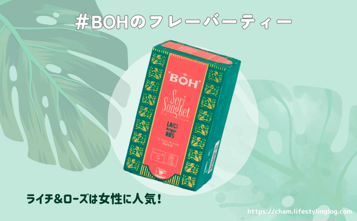 マレーシア女子向け土産（BOHのフレーバーティー）