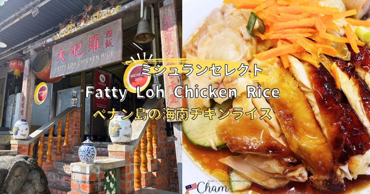 ミシュランセレクトのペナン島のFatty Loh Chicken Rice