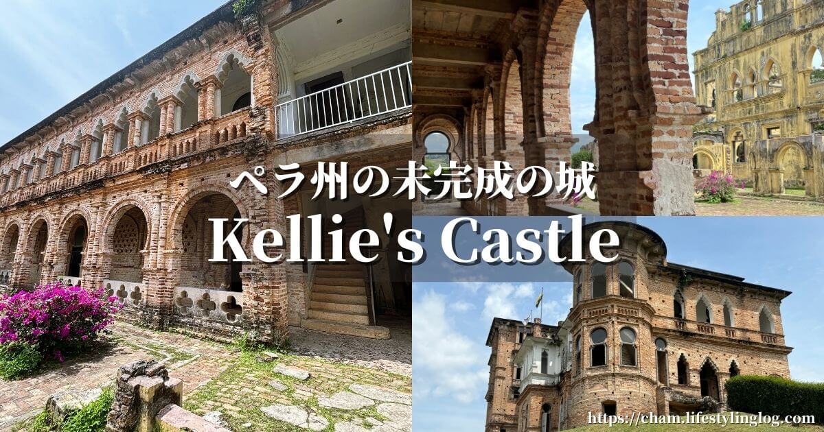 マレーシアのペラ州にあるKellie's Castle（ケリーズキャッスル）