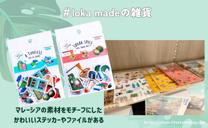 マレーシア女子向けお土産（loka madeの雑貨）
