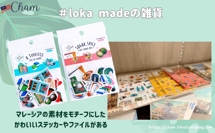 マレーシア女子向けお土産（loka madeの雑貨）